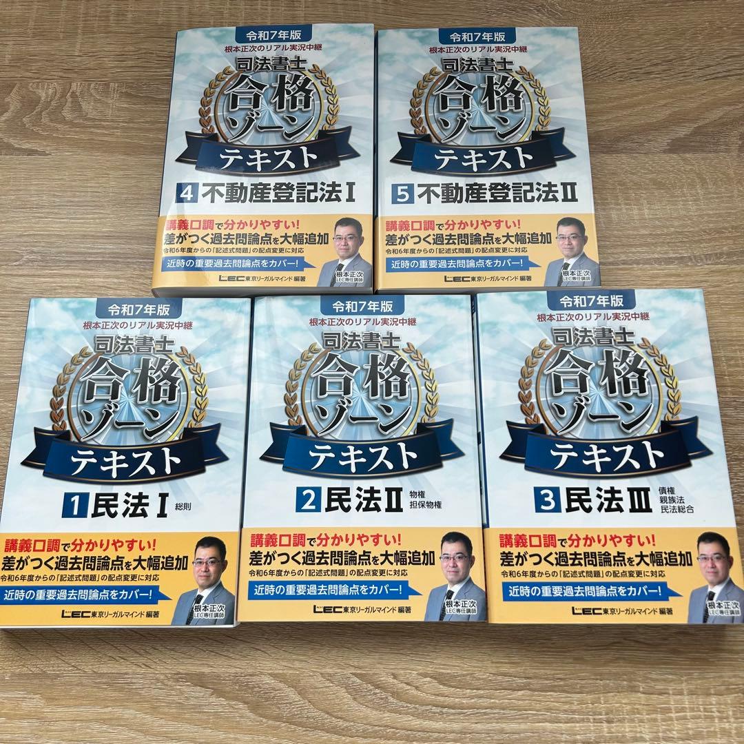 根本正次のリアル実況中継司法書士合格ゾーンテキスト. 令和7年版　1〜5
