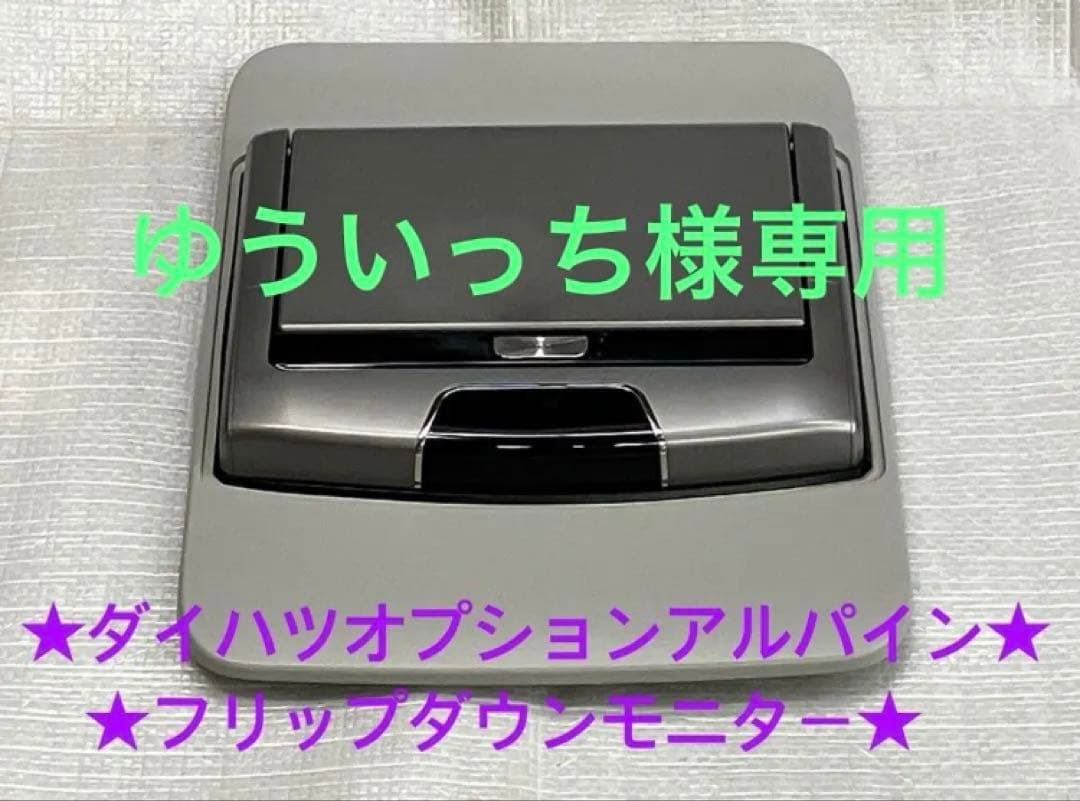 ♦︎ダイハツ純正オプション★アルパインフリップダウンモニター
