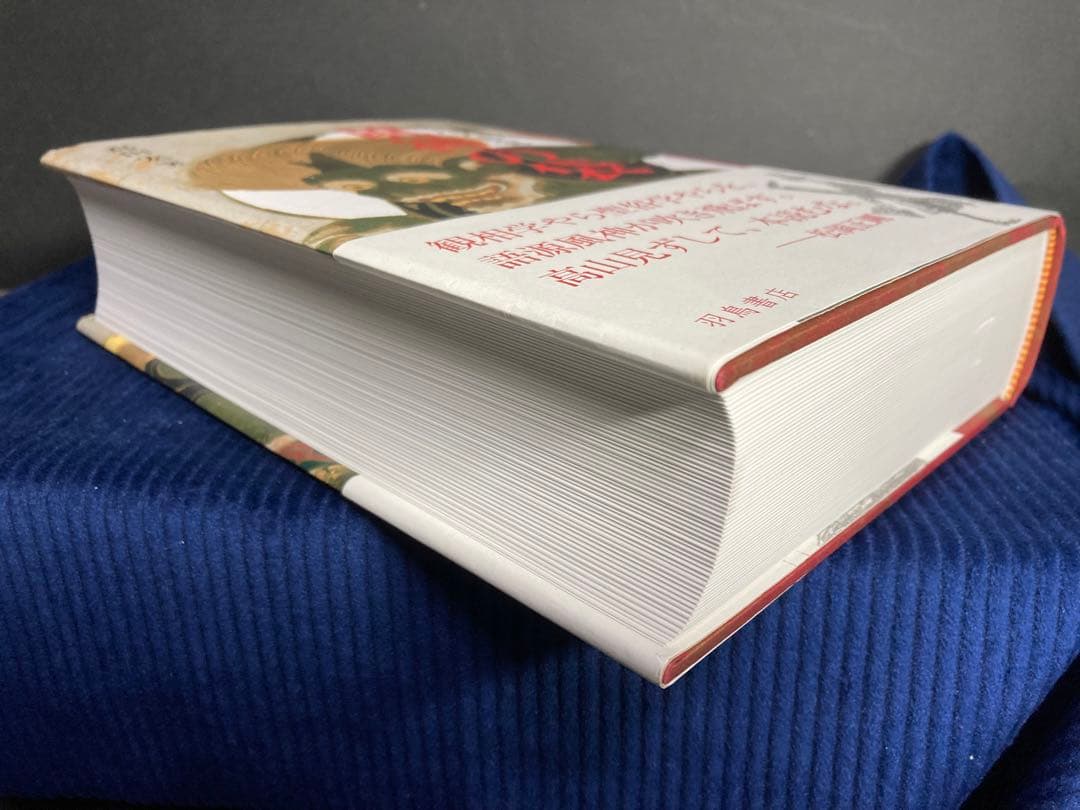 新人文感覚 1 風神の袋　高山宏