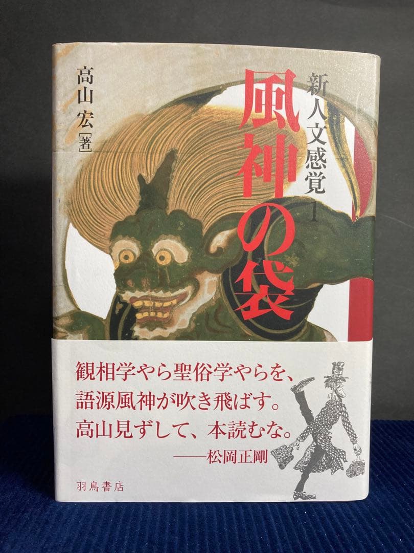 新人文感覚 1 風神の袋　高山宏