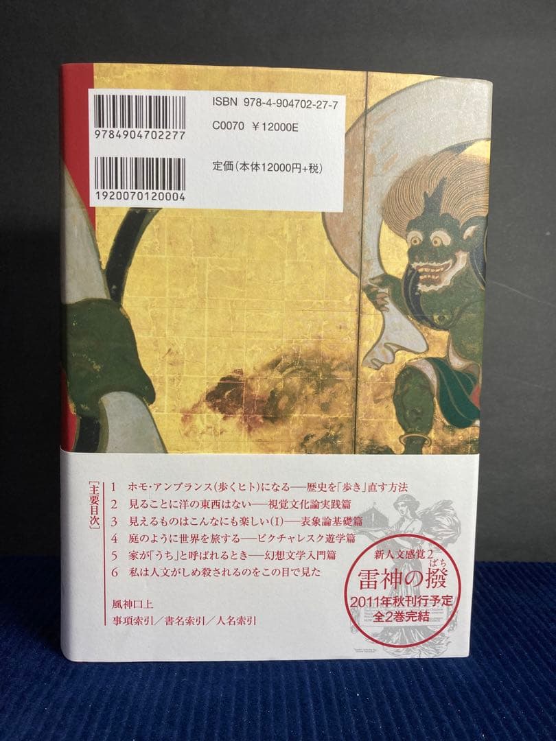 新人文感覚 1 風神の袋　高山宏