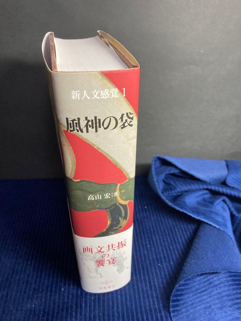 新人文感覚 1 風神の袋　高山宏