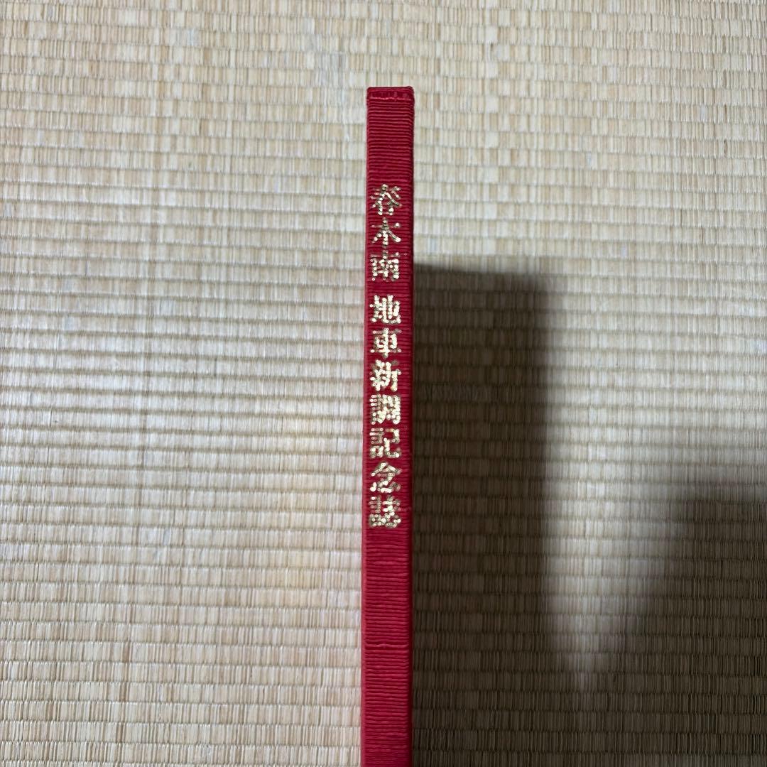 春木南 地車新調記念誌