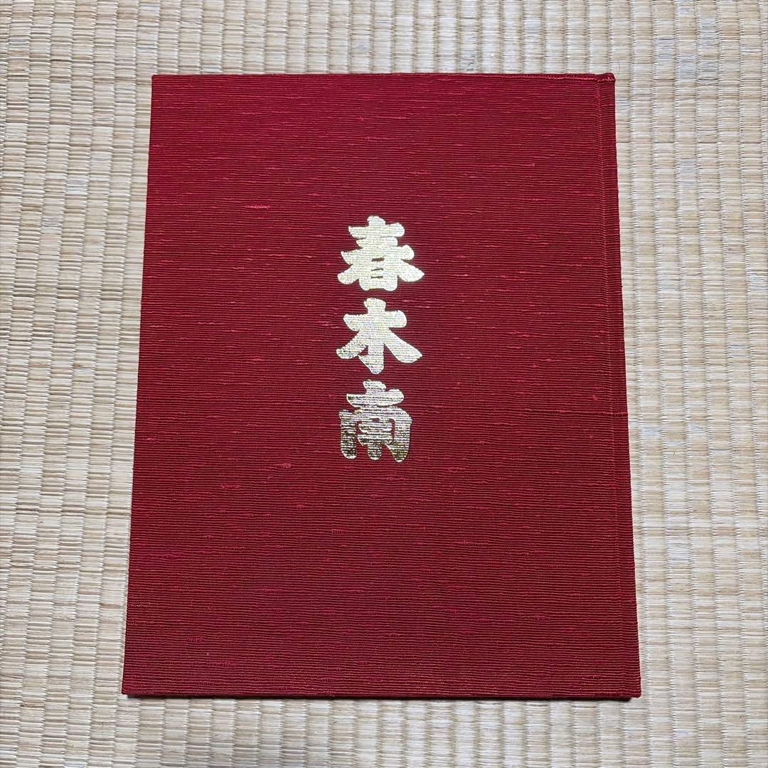 春木南 地車新調記念誌