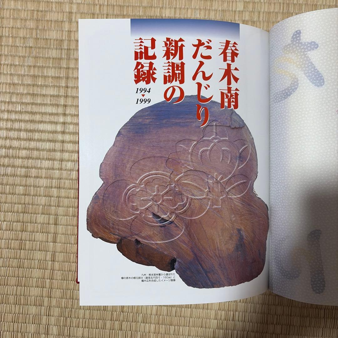 春木南 地車新調記念誌