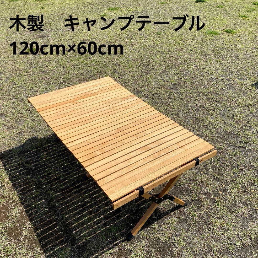 【美品】木製　キャンプテーブル　120x60