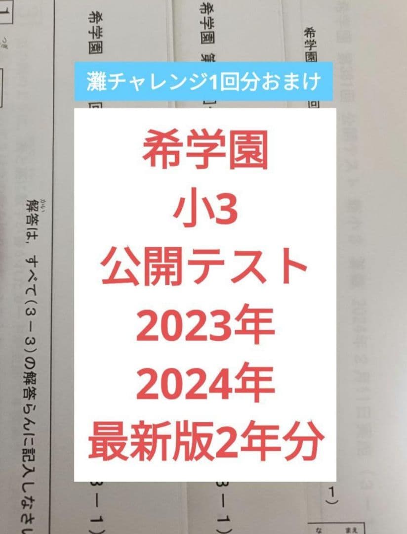 希学園　小3 公開テスト　 2024年度 2023年度　2年フル ★コメント要★
