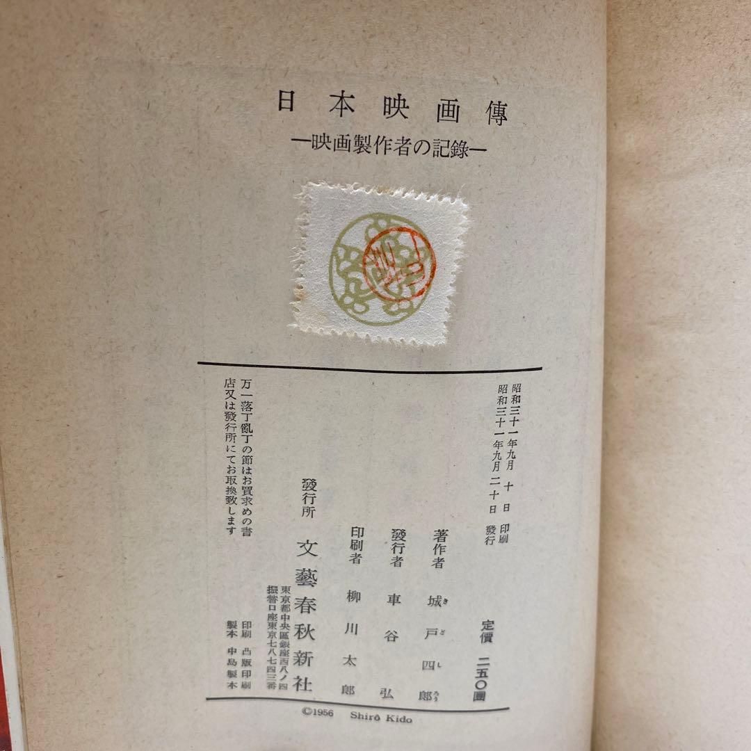 日本映画傳　初版　城戸四郎著者