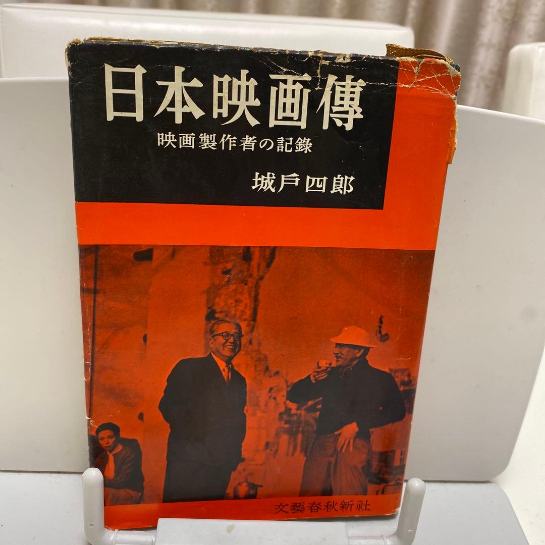 日本映画傳　初版　城戸四郎著者