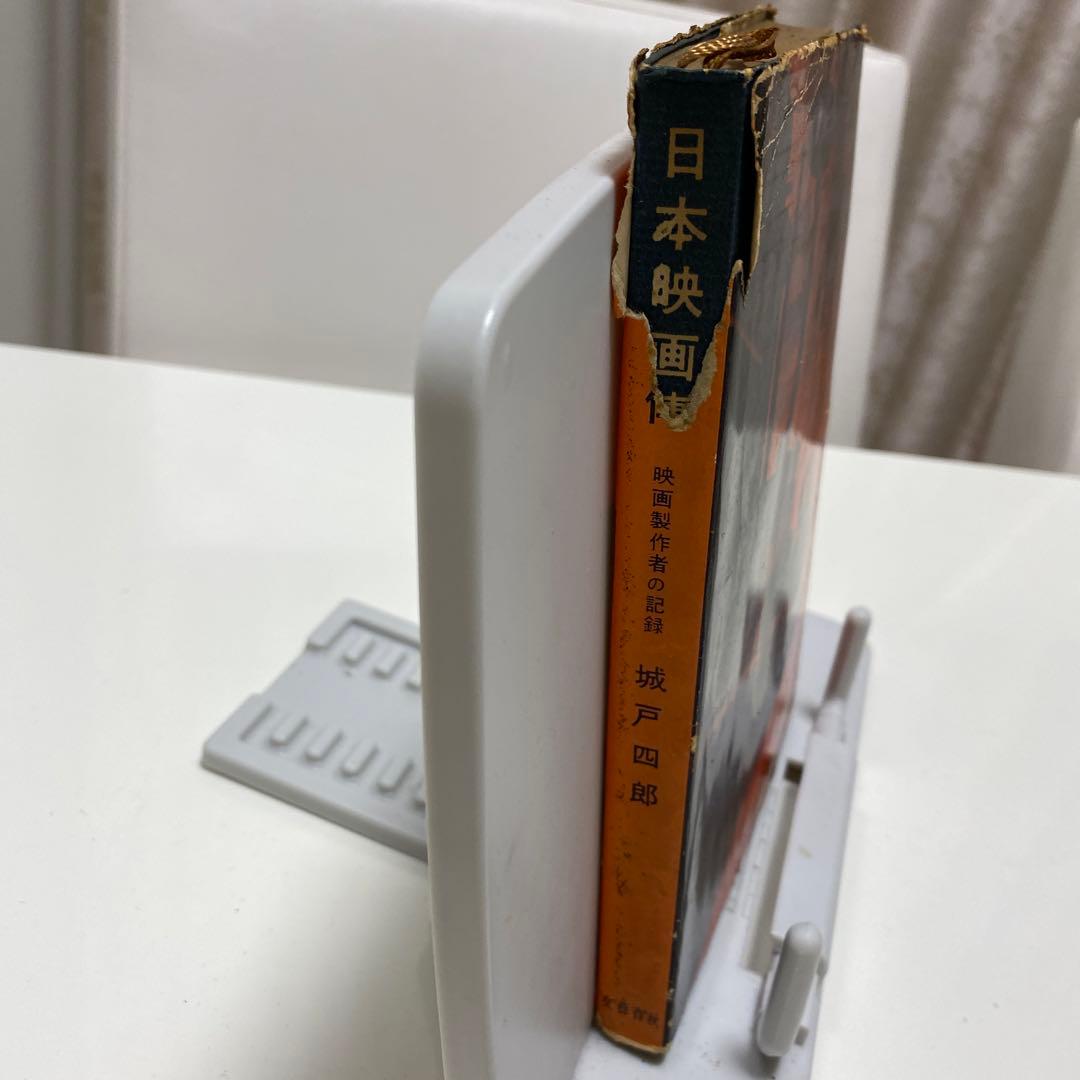 日本映画傳　初版　城戸四郎著者