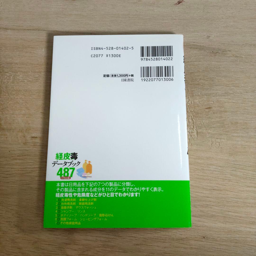 経皮毒データブック487 : 日用品が危ない! : 日用品編