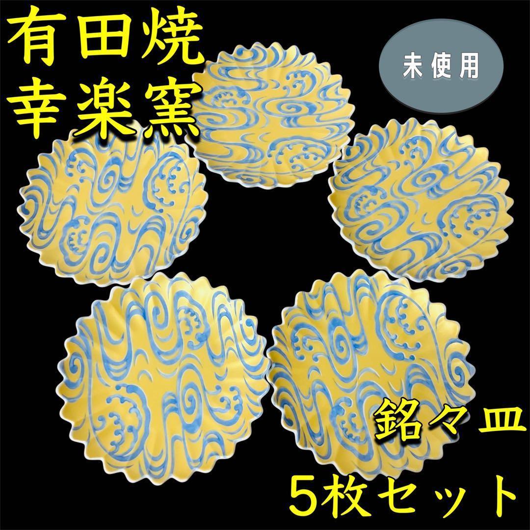 【新品】有田焼 幸楽窯 銘々皿 5枚セット 取り皿 小皿 古伊万里