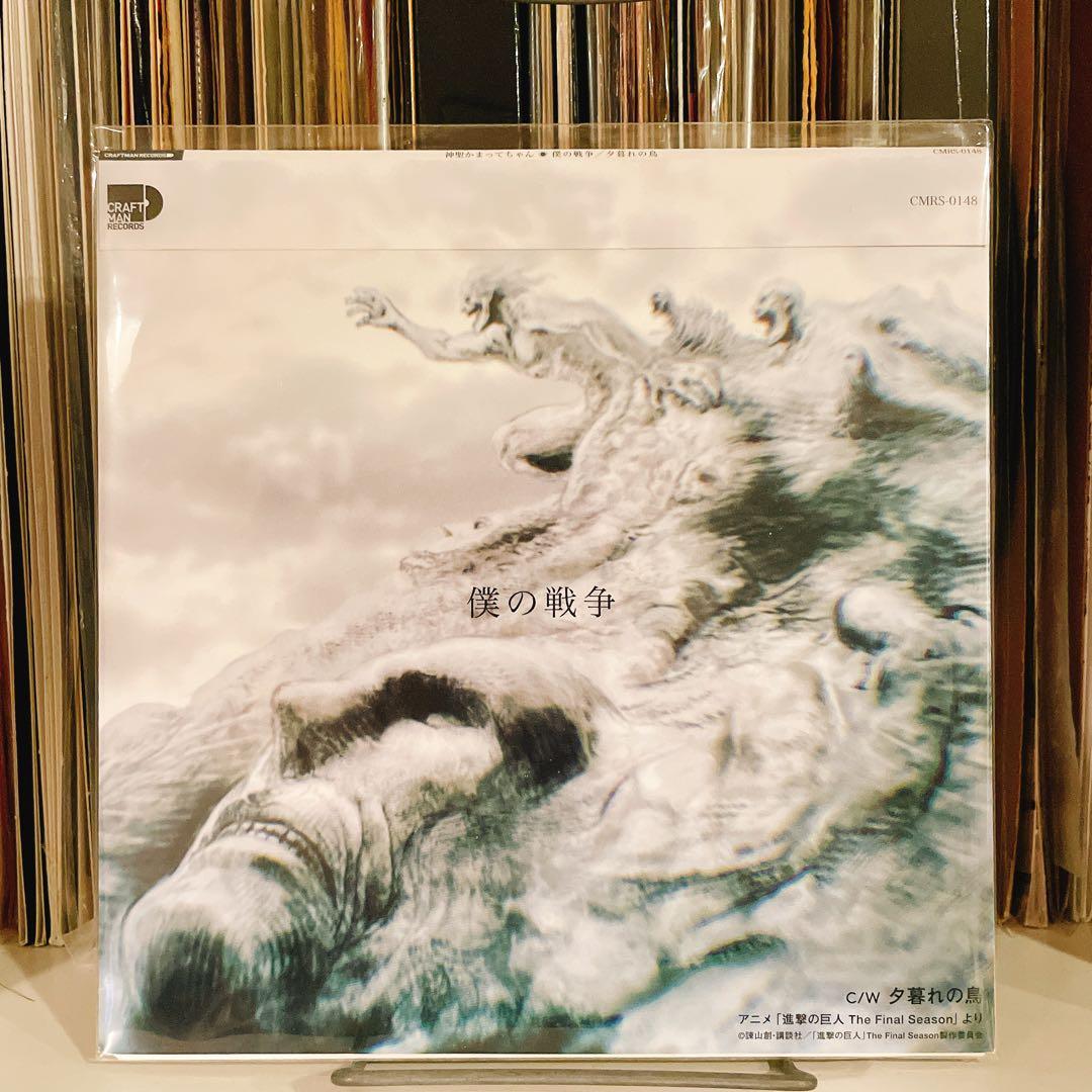 【未開封】【進撃の巨人】 神聖かまってちゃん 僕の戦争 / 勇者の歌