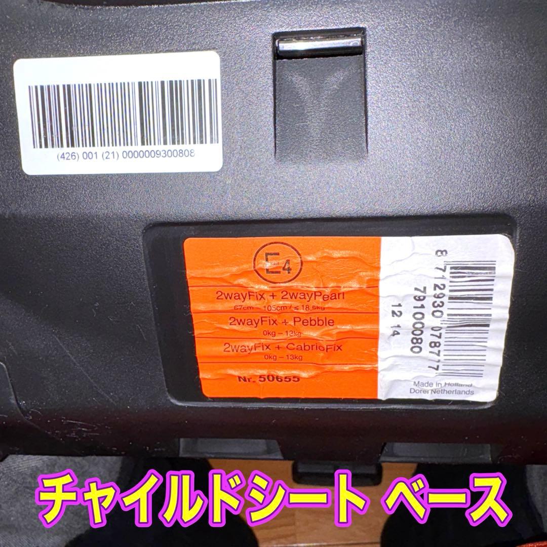 マキシコシ ペブルプラス2way fix isofix ベース 手洗い・清掃