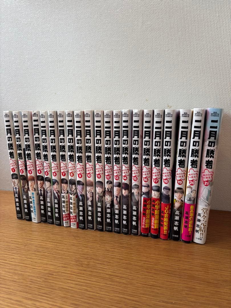 二月の勝者 全巻セット 1-21巻