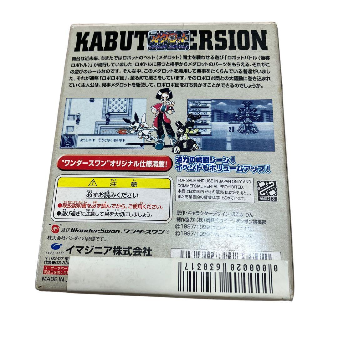 メダロット　パーフェクトエディション　カブトバージョン　ワンダースワン