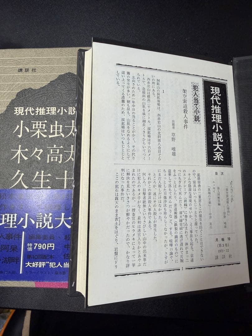 【本日限定値下げ】現代推理小説体系 20巻 初版 月報あり