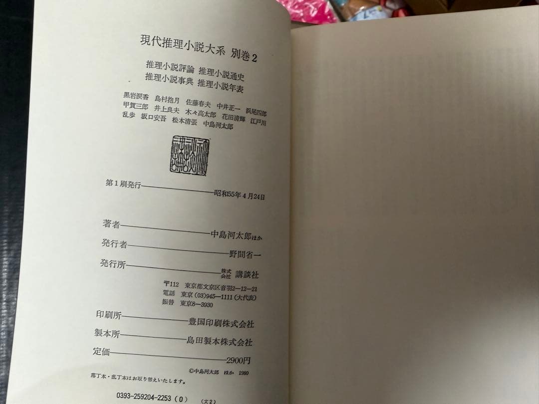 【本日限定値下げ】現代推理小説体系 20巻 初版 月報あり