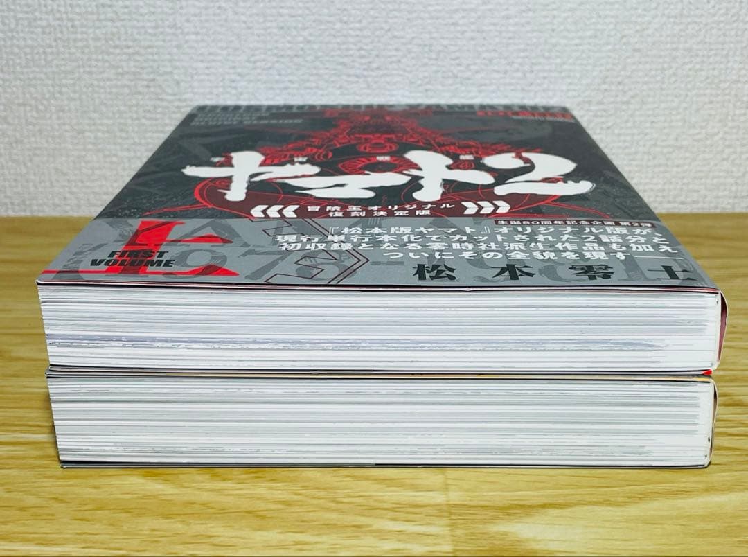 【初版•帯付き】宇宙戦艦ヤマト 2《冒険王オリジナル》復刻決定版 上下巻 全巻