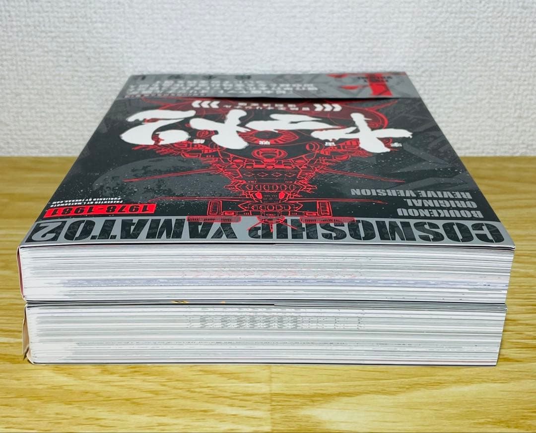 【初版•帯付き】宇宙戦艦ヤマト 2《冒険王オリジナル》復刻決定版 上下巻 全巻