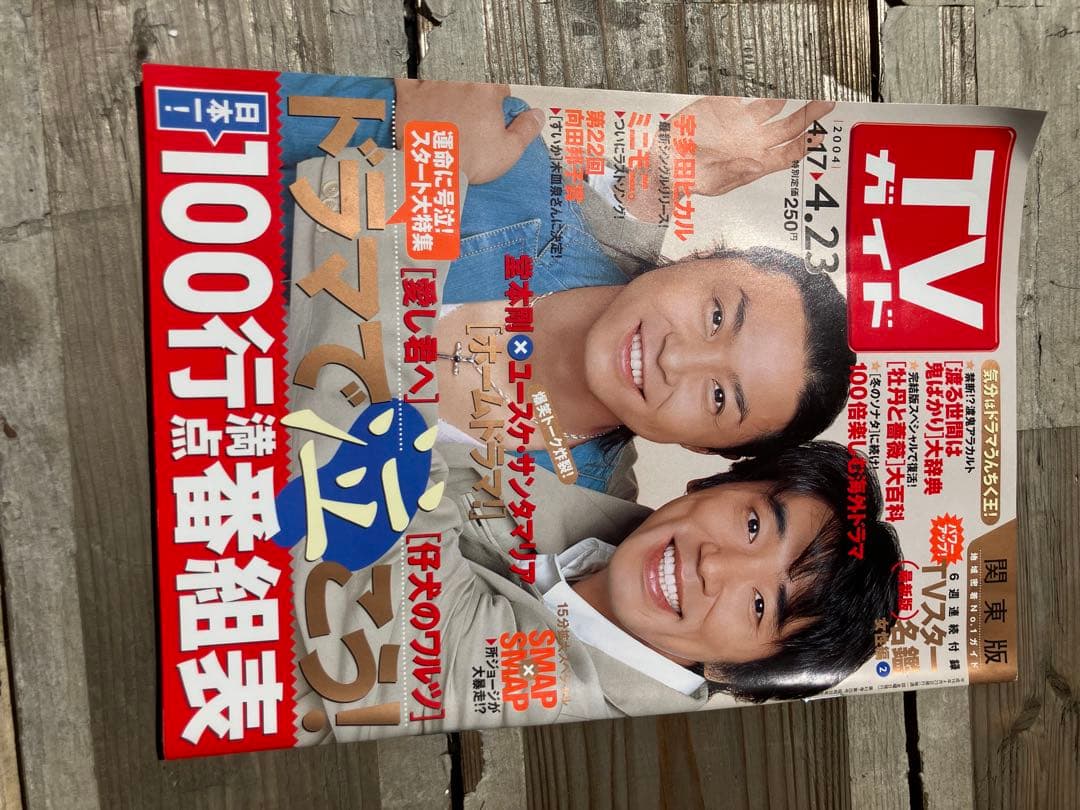 TVガイド 2003年4月号　堂本剛　ユースケサンタマリア