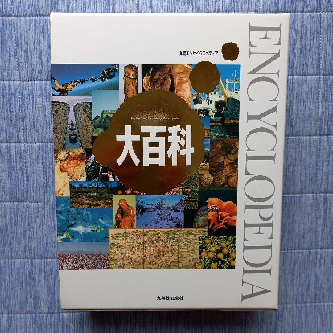 丸善エンサイクロペディア大百科