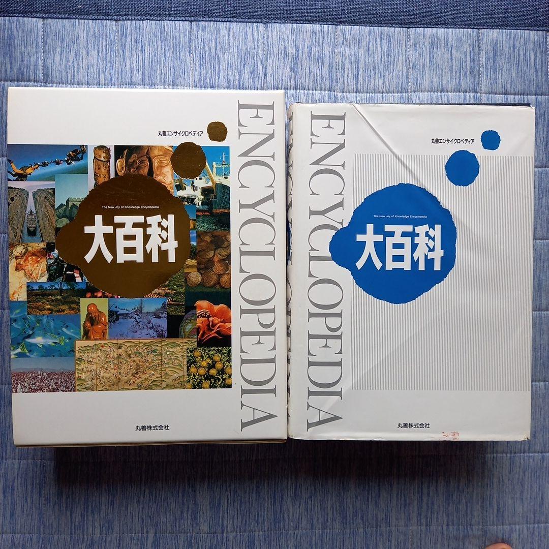 丸善エンサイクロペディア大百科