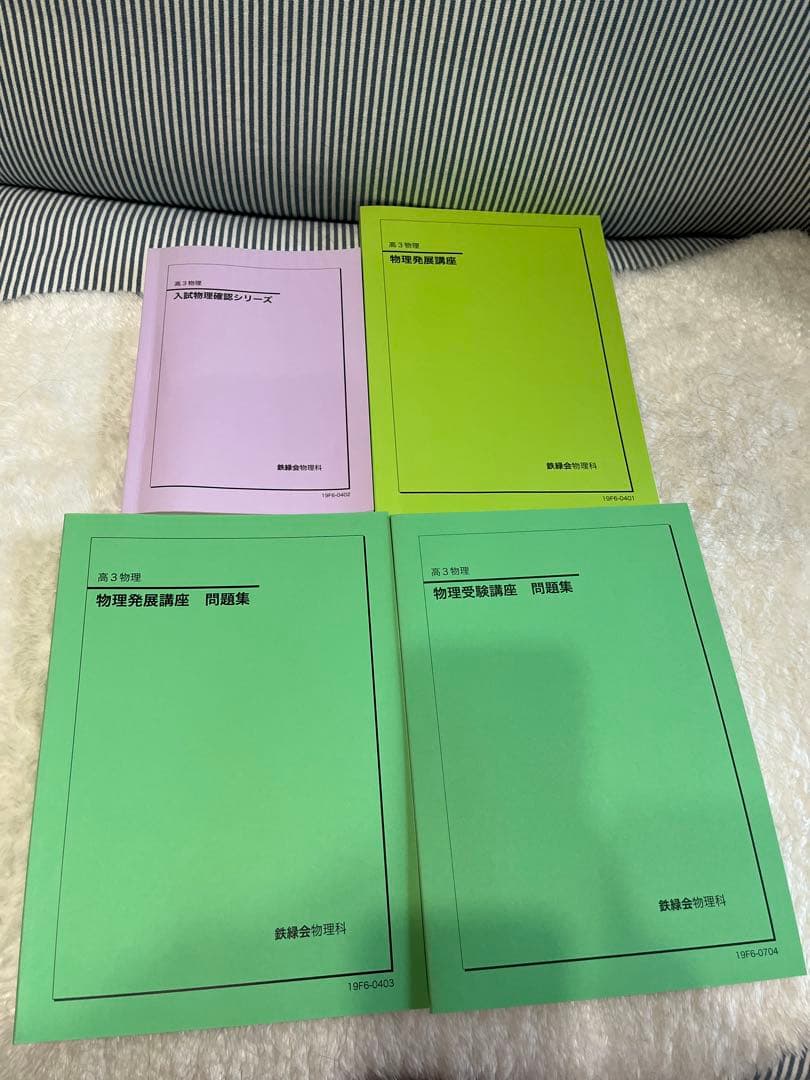 【おまとめ版】鉄緑会 高校生（高2.3）物理 教科書 テキスト 問題集 セット