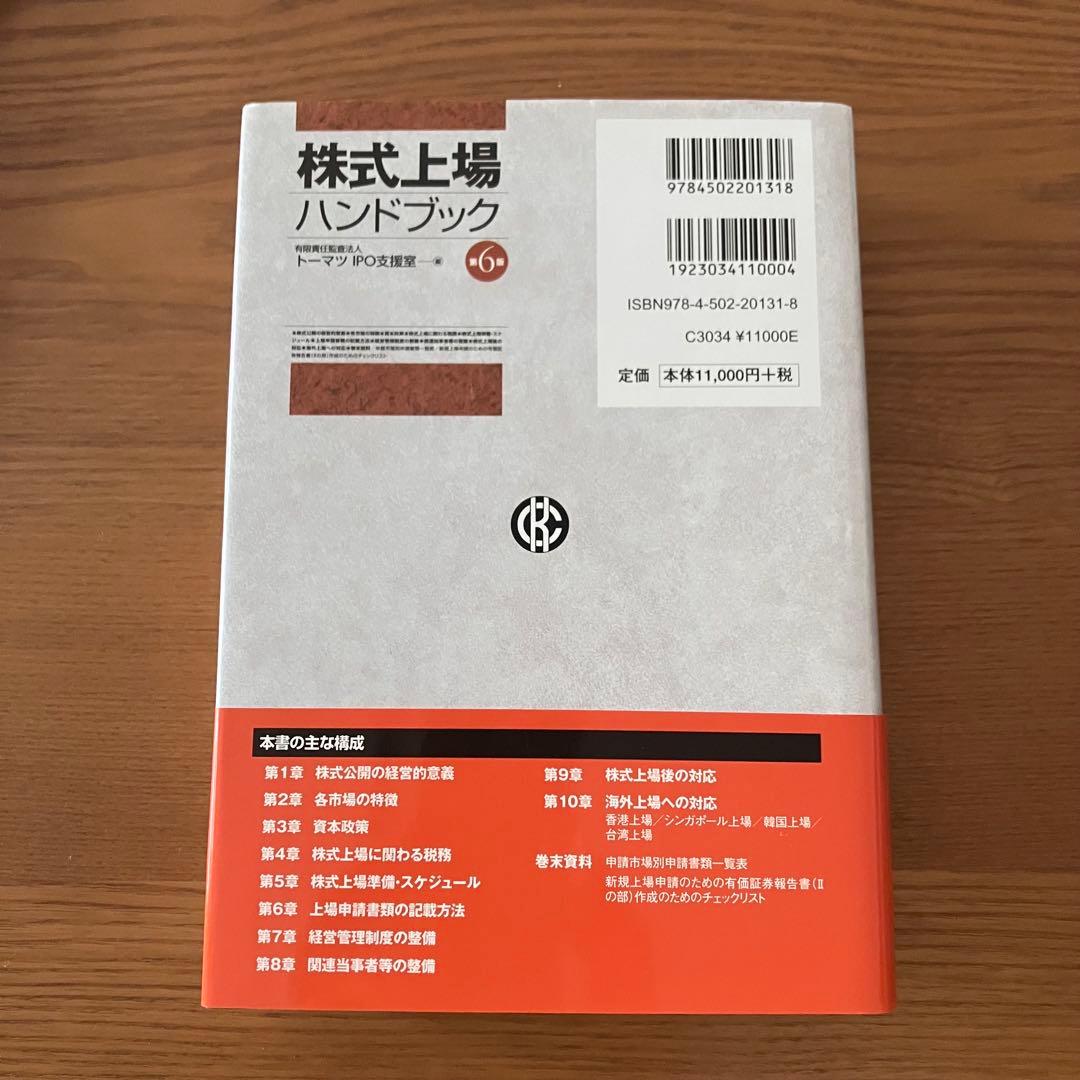 株式上場ハンドブック 第6版