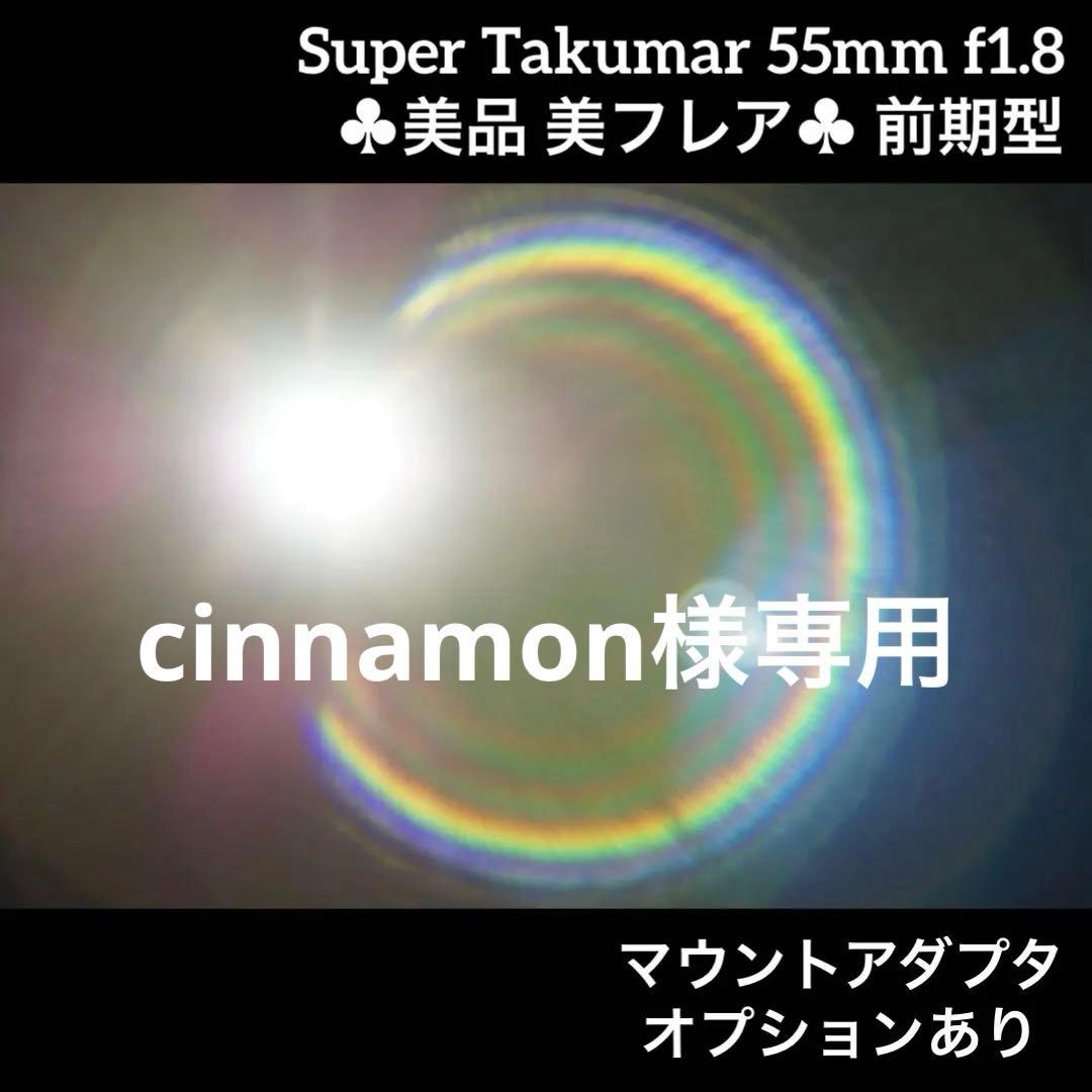PENTAX Super Takumar 55mm f1.8 前期型 25413