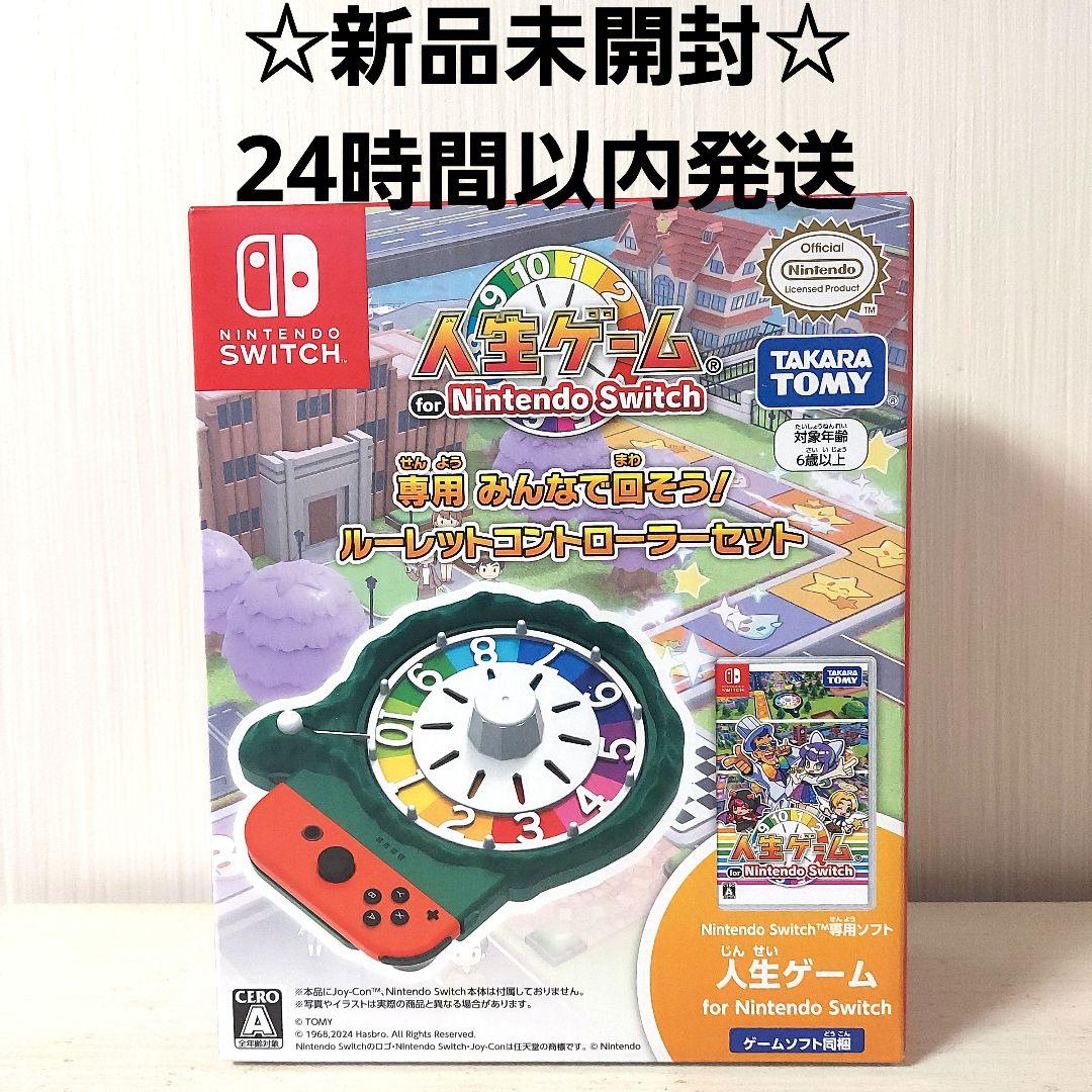 【新品未開封】Switch 人生ゲーム ソフト　ルーレットコントローラー　セット