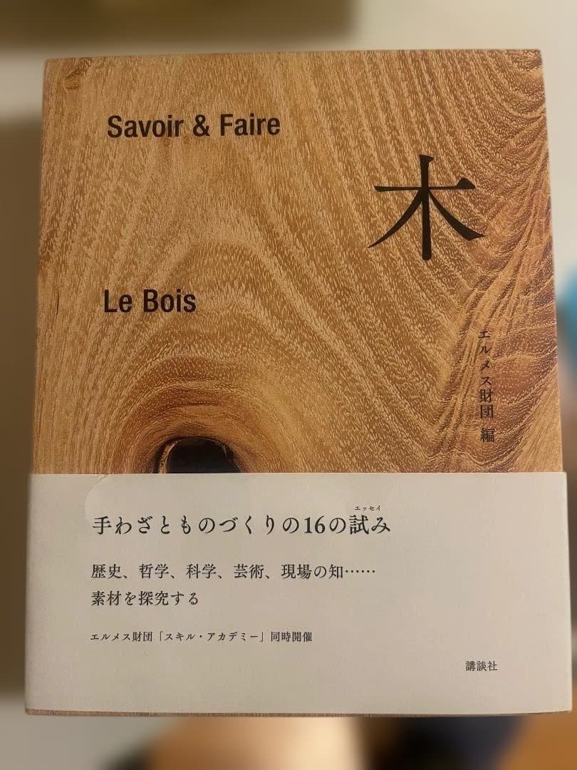 Savoir & Faire 木 (le livre)