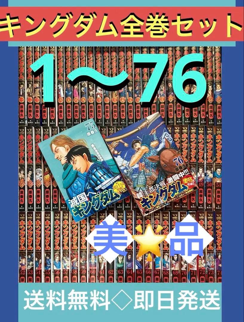 【美品】キングダム　最新刊76巻までの全巻セット 原 泰久