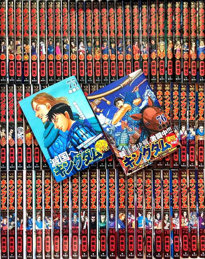 【美品】キングダム　最新刊76巻までの全巻セット 原 泰久