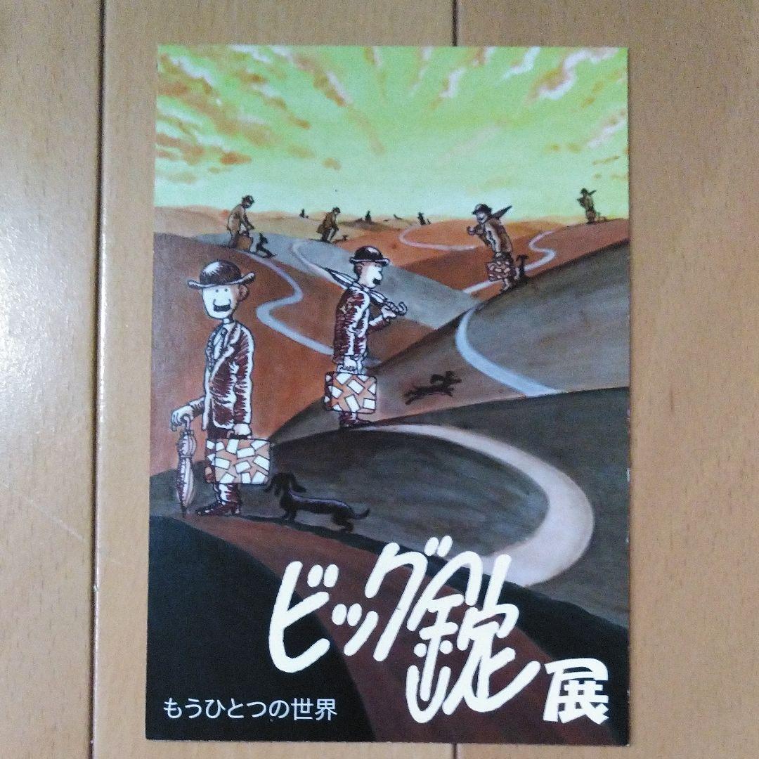 「庖丁人味平」ビッグ錠先生直筆サイン入り　ミニ画集