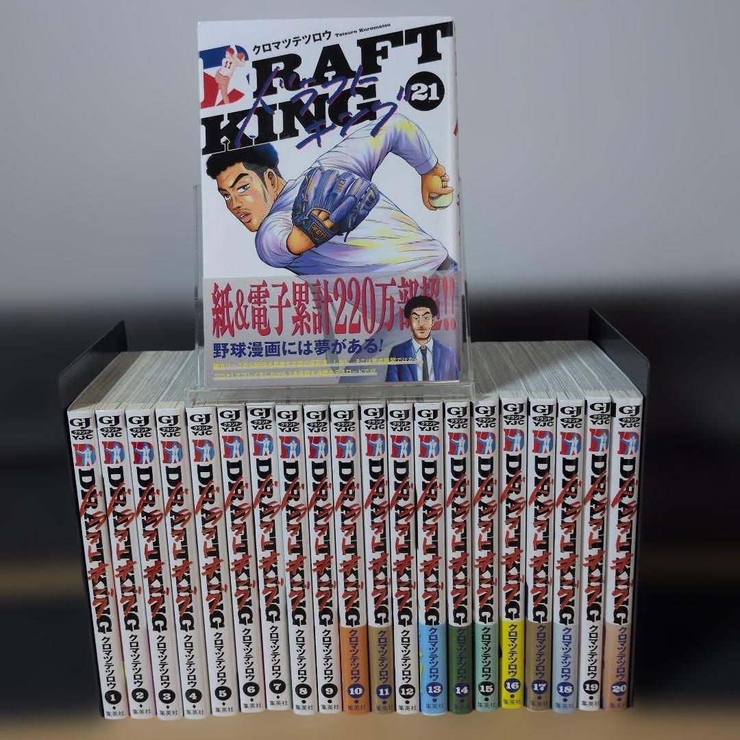 ドラフトキング 21冊セット