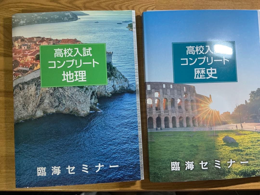 高校入試参考書セット 地理・歴史