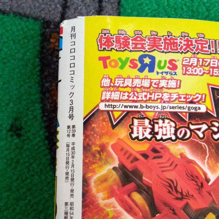コロコロコミック3月号