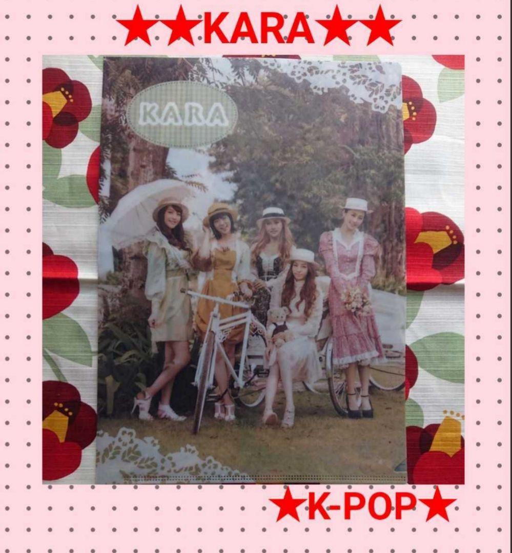 ◇激レア！　KARA　クリアファイル
