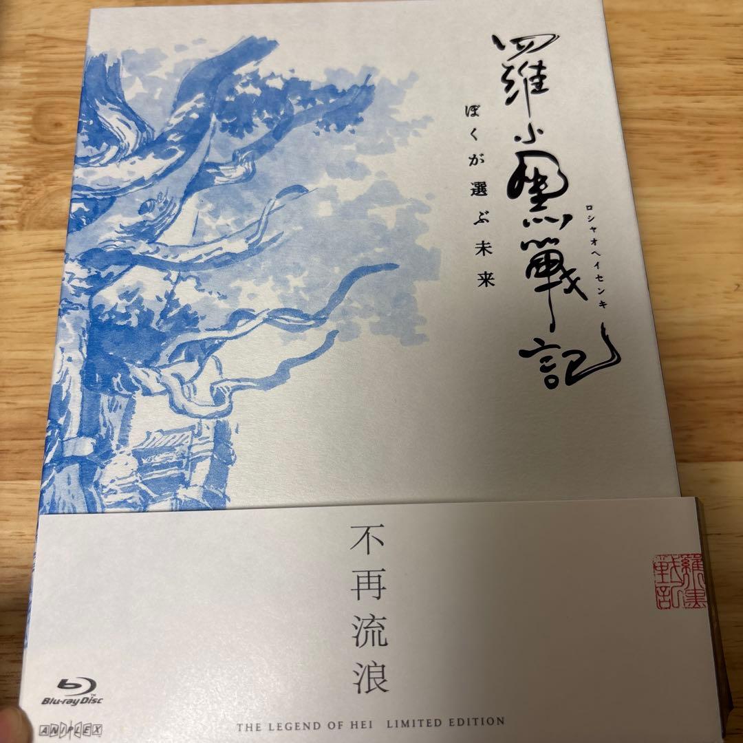 羅小黒戦記 ぼくが選ぶ未来('19中国)〈完全生産限定版〉