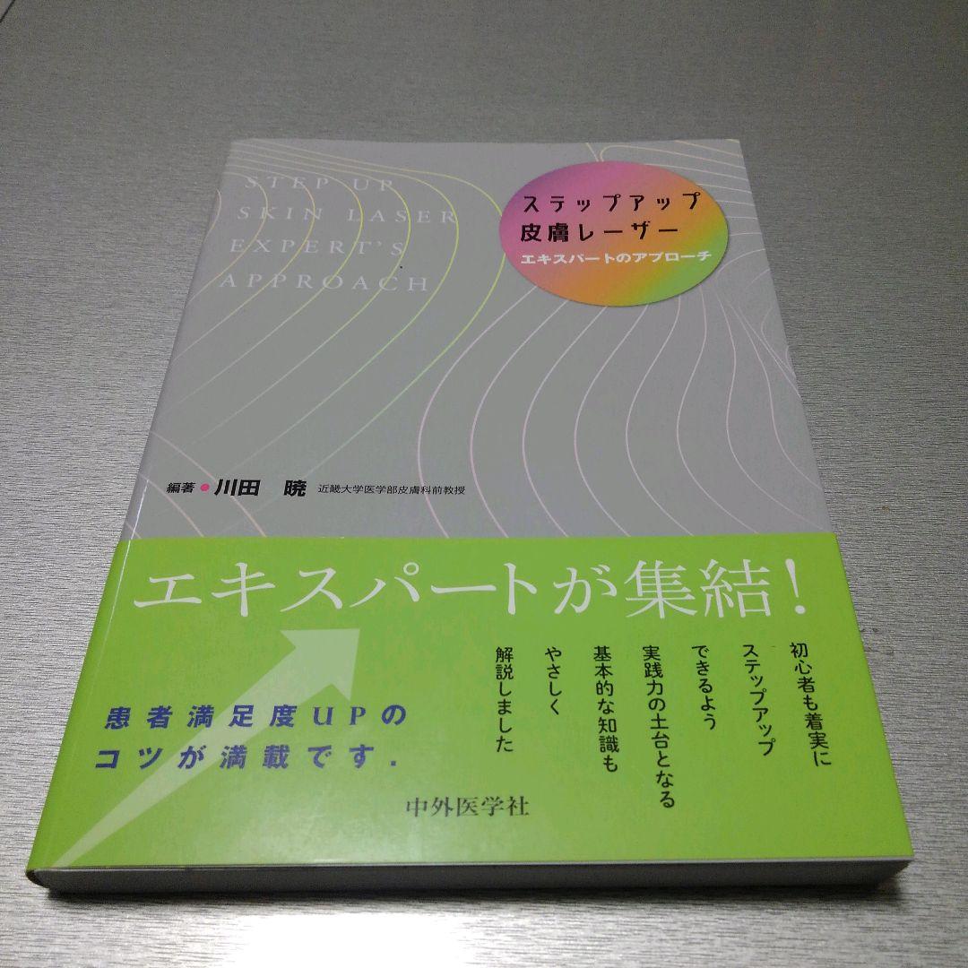 ステップアップ皮膚レーザー -エキスパートのアプローチ