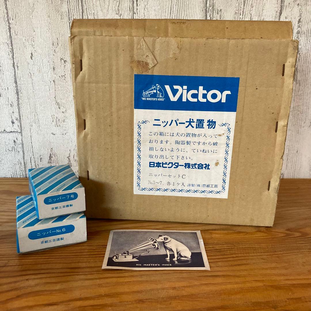 【昭和レトロ】ビクター　ニッパー犬置物　ニッパーセットC　４点セット