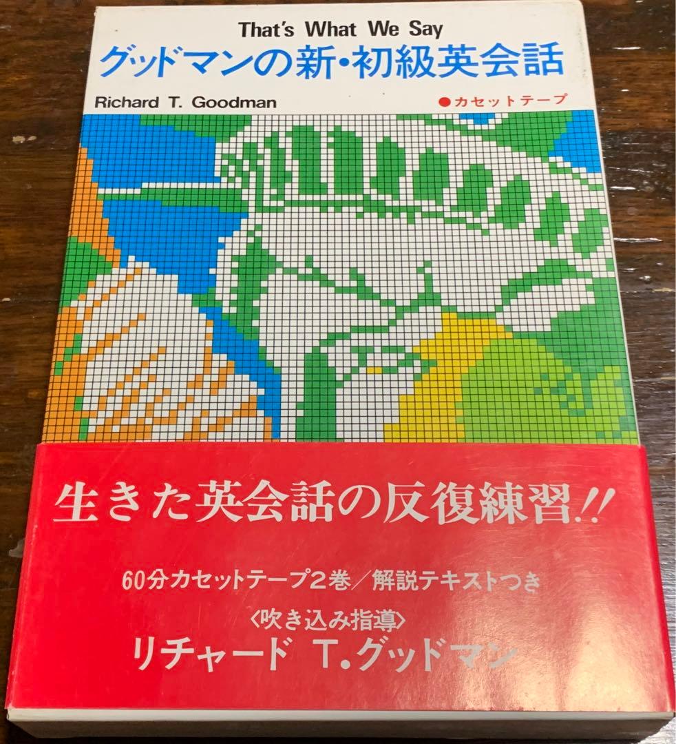 グッドマンの新・初級英会話 (<カセット+テキスト>) リチャード・グッドマン