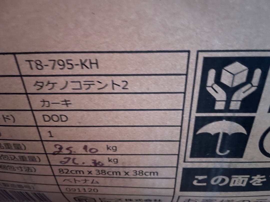 Y*h様 DOD タケノコテント2 デイキャンプ 1度使用