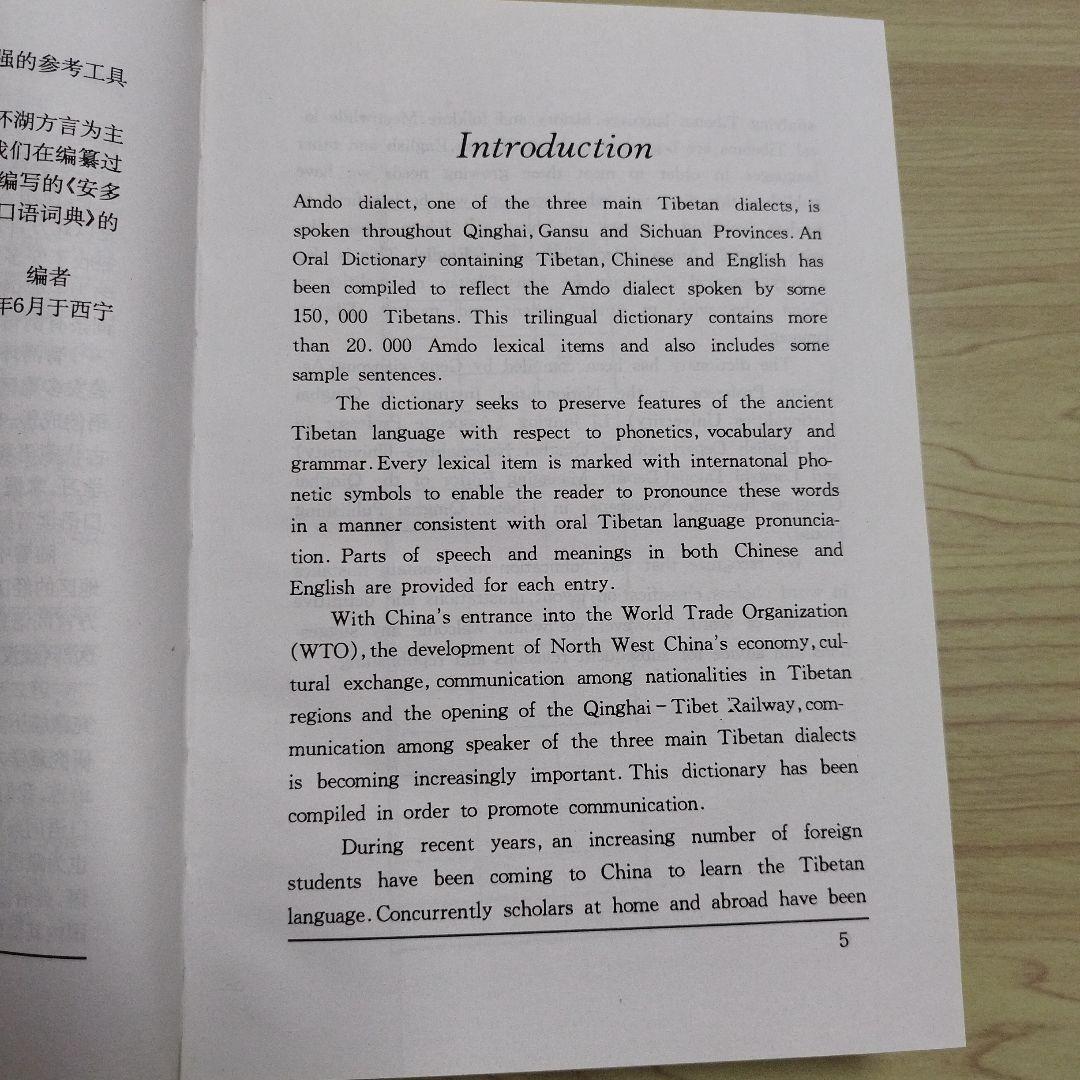 アムド・チベット語辞典