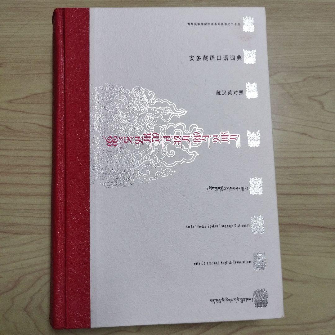 アムド・チベット語辞典