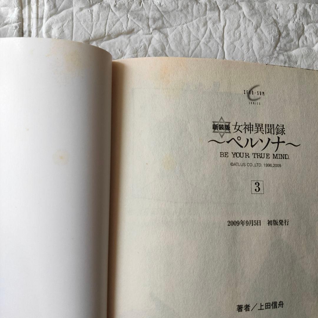 女神異聞録～ペルソナ～新装版 全8巻セット