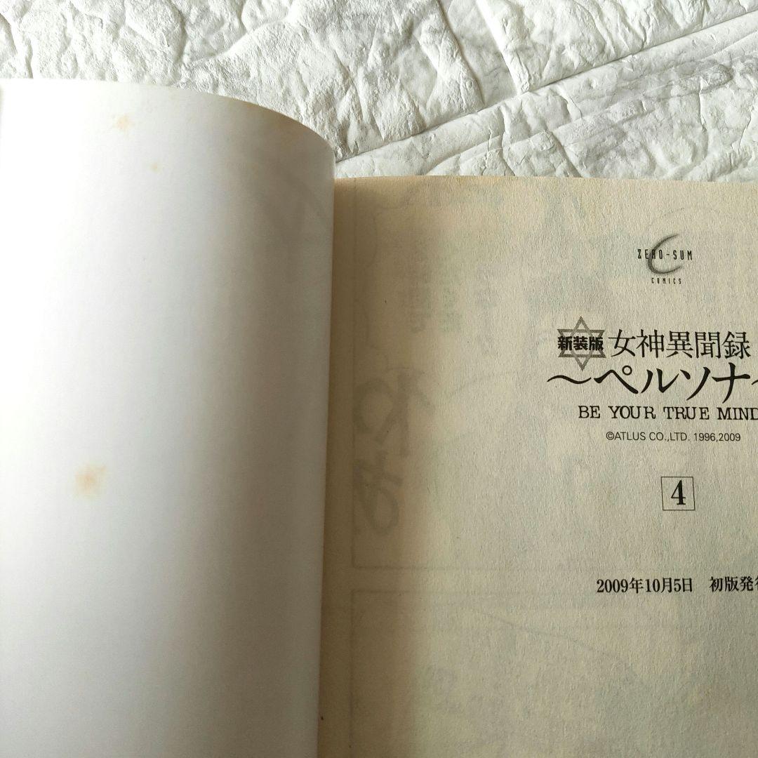 女神異聞録～ペルソナ～新装版 全8巻セット