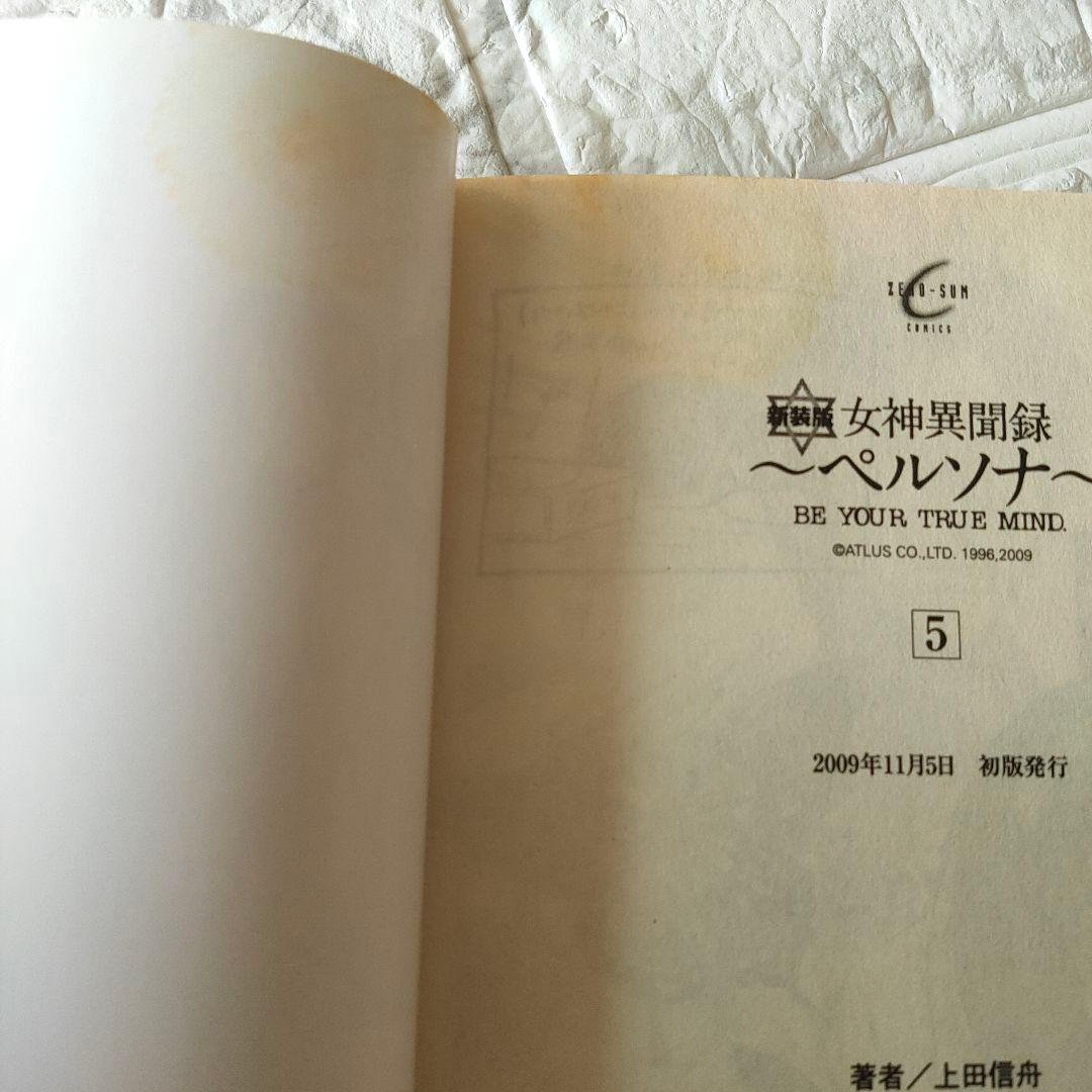 女神異聞録～ペルソナ～新装版 全8巻セット