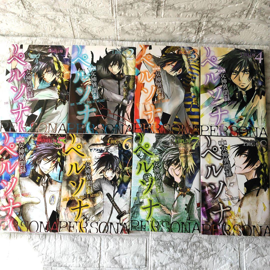 女神異聞録～ペルソナ～新装版 全8巻セット